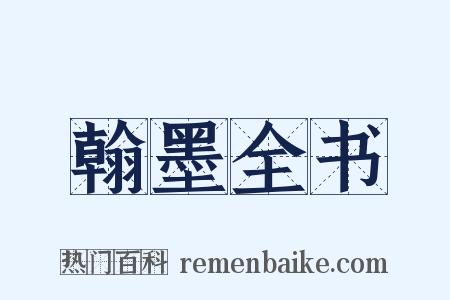 翰墨全书是什么意思的图片